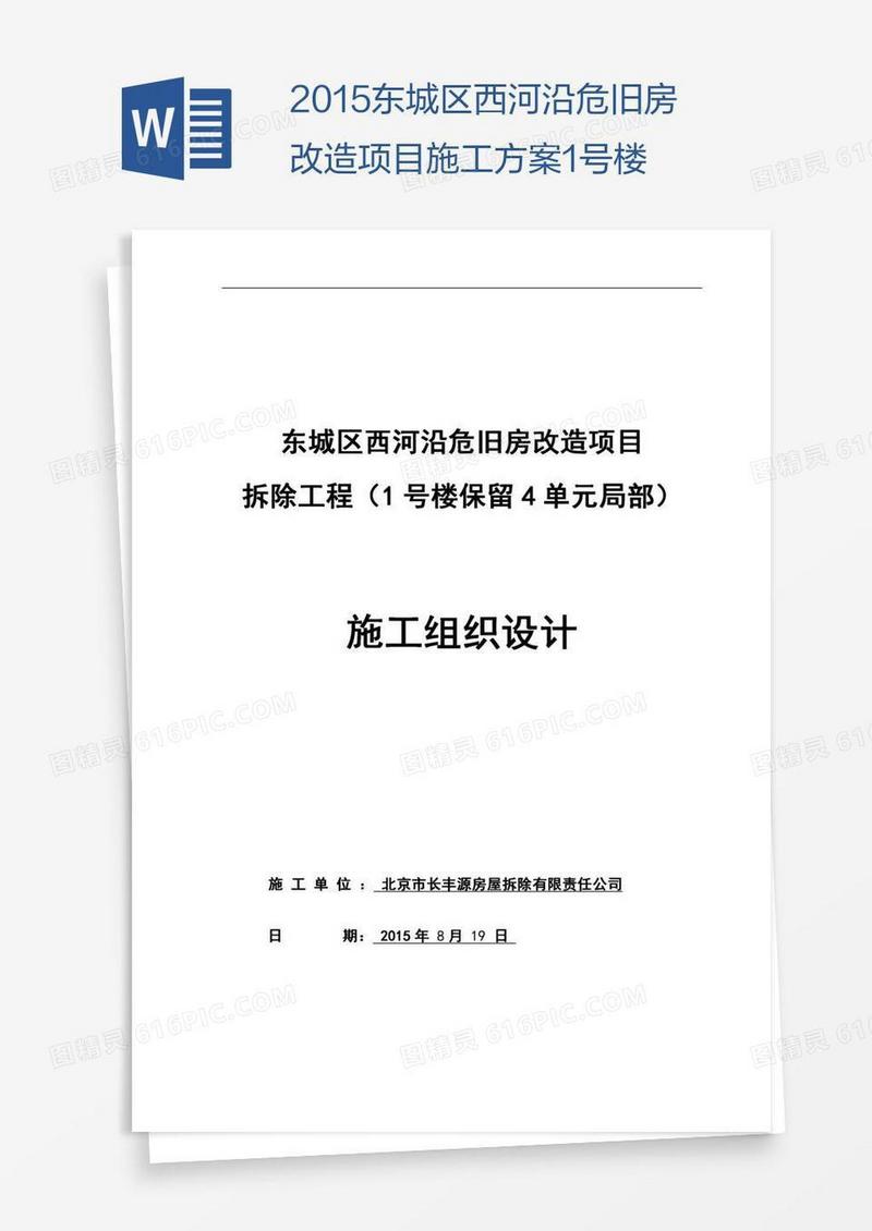 东城区西河沿危旧房改造项目施工方案1号楼