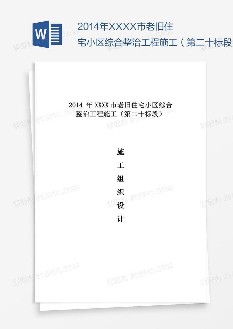 年XXXX市老旧住宅小区综合整治工程施工（第二十标段）