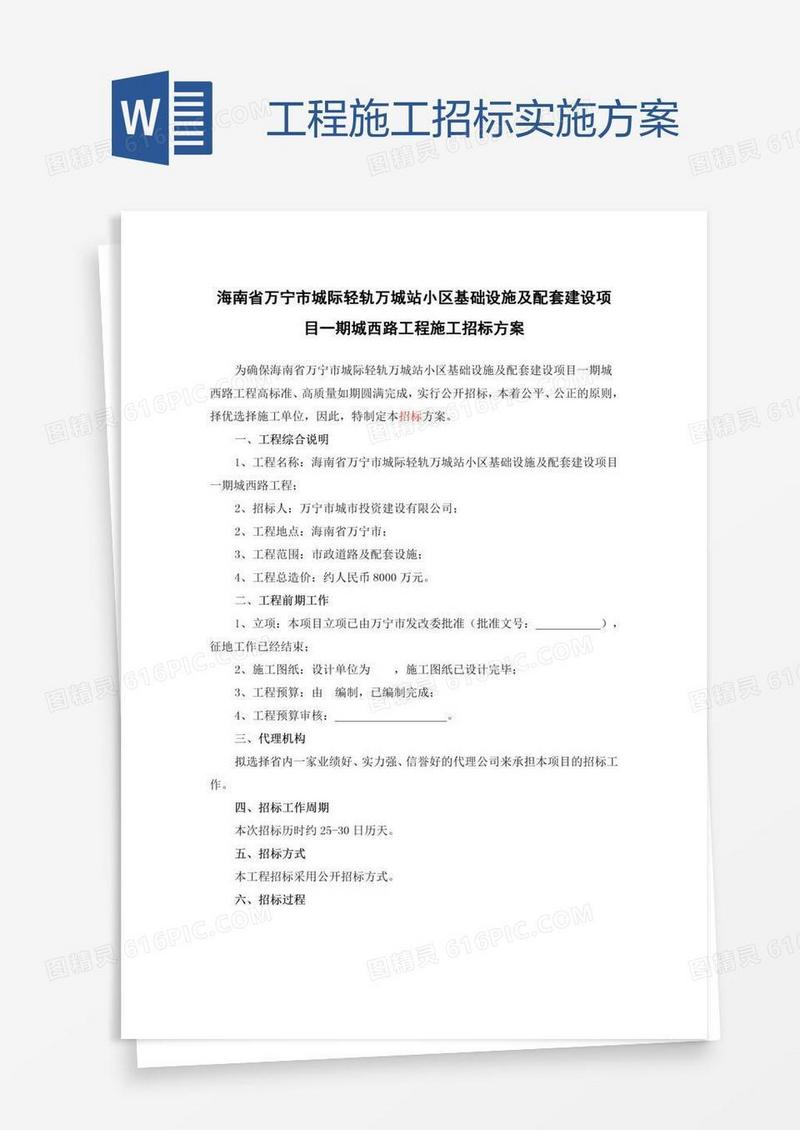 工程施工招标实施方案