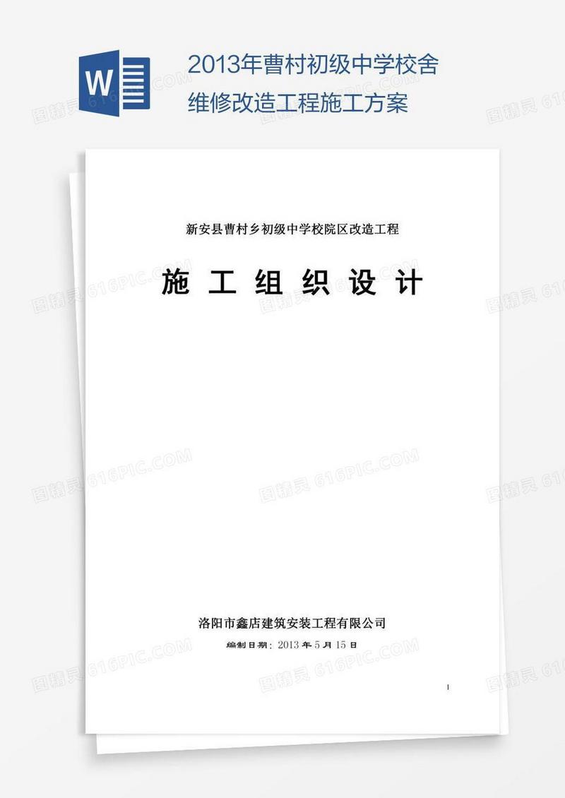 曹村初级中学校舍维修改造工程施工方案