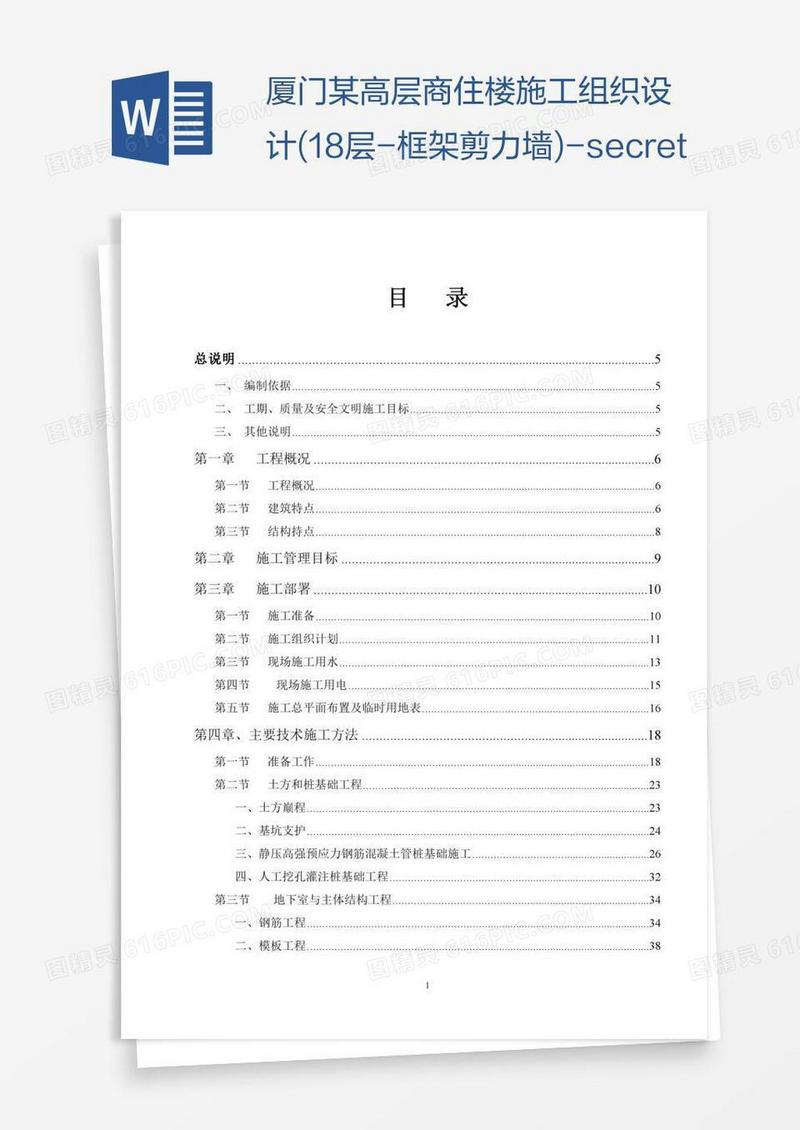 厦门某高层商住楼施工组织设计(18层-框架剪力墙)-secret