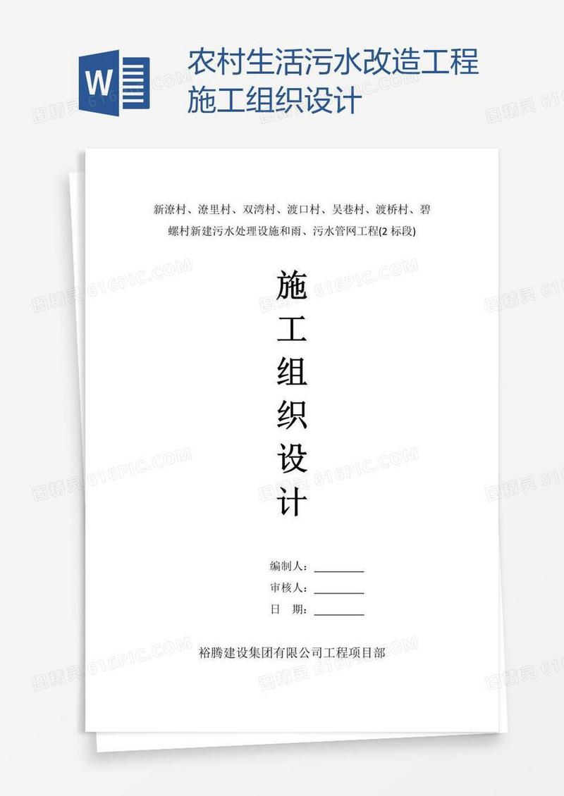 农村生活污水改造工程施工组织设计
