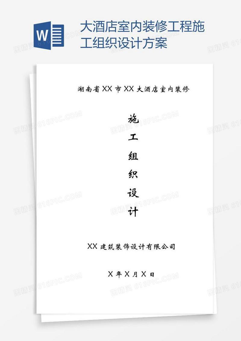 大酒店室内装修工程施工组织设计方案