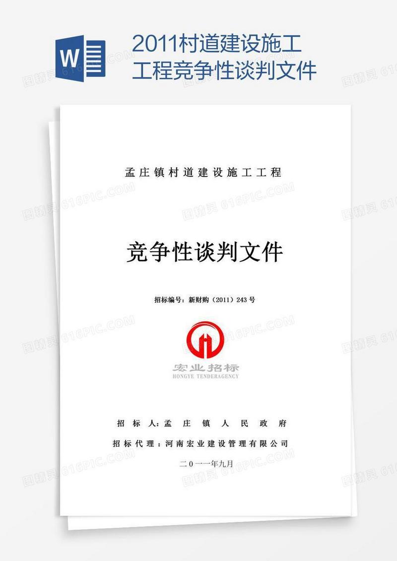 xx村道建设施工工程竞争性谈判文件