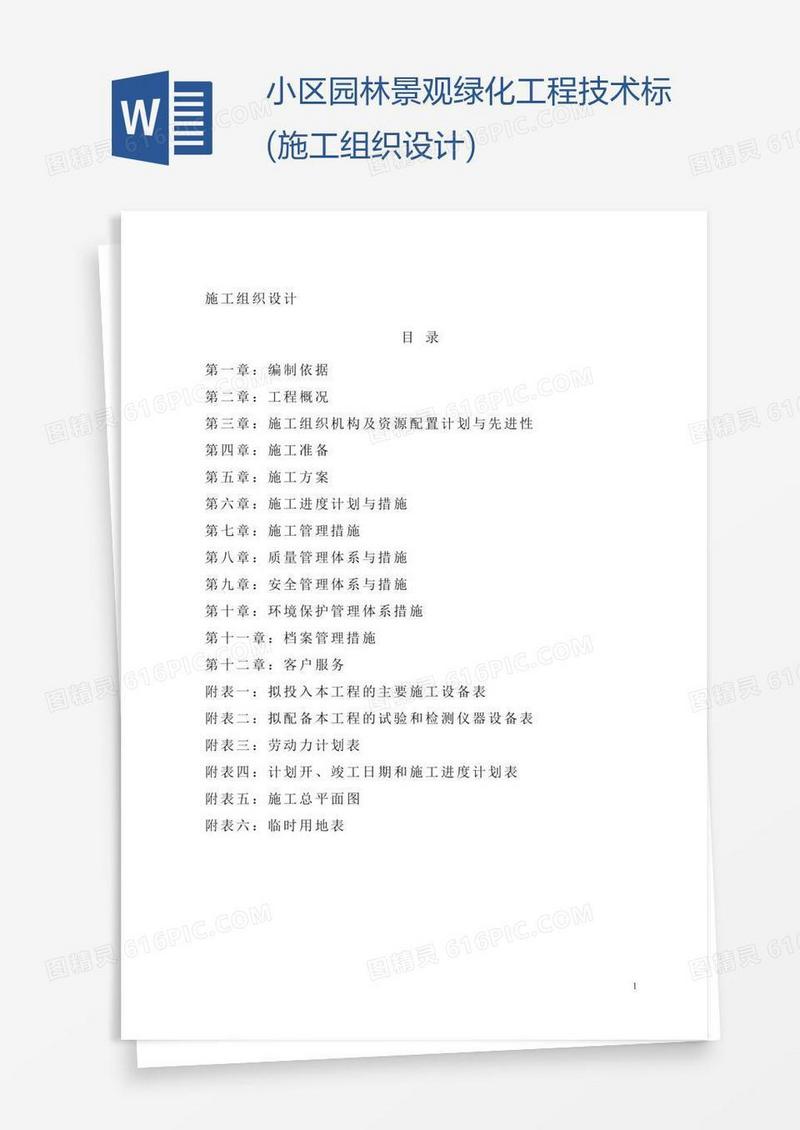 小区园林景观绿化工程技术标(施工组织设计)