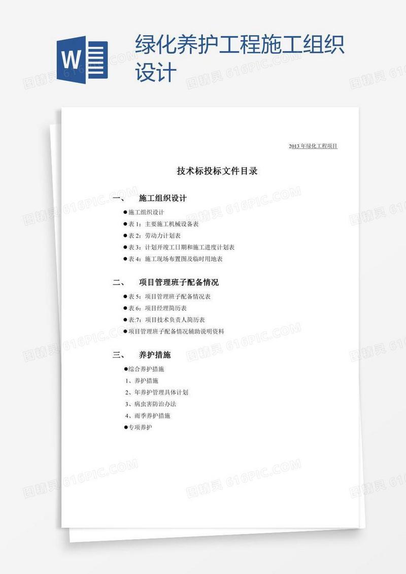 绿化养护工程施工组织设计