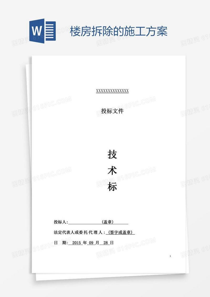 楼房拆除的施工方案