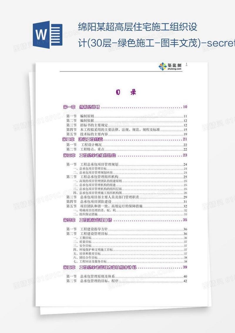 绵阳某超高层住宅施工组织设计(30层-绿色施工-图丰文茂)-secret