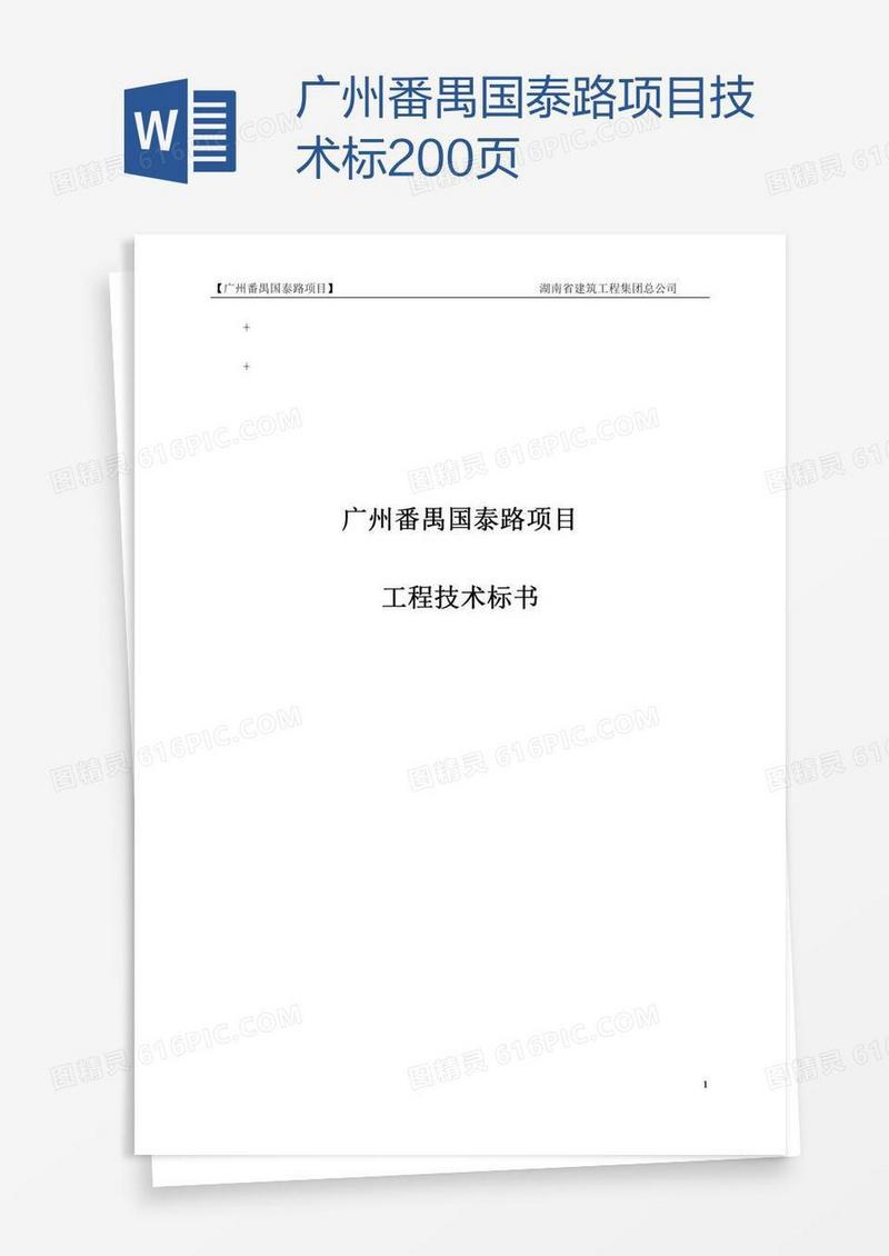 广州番禺国泰路项目技术标200页