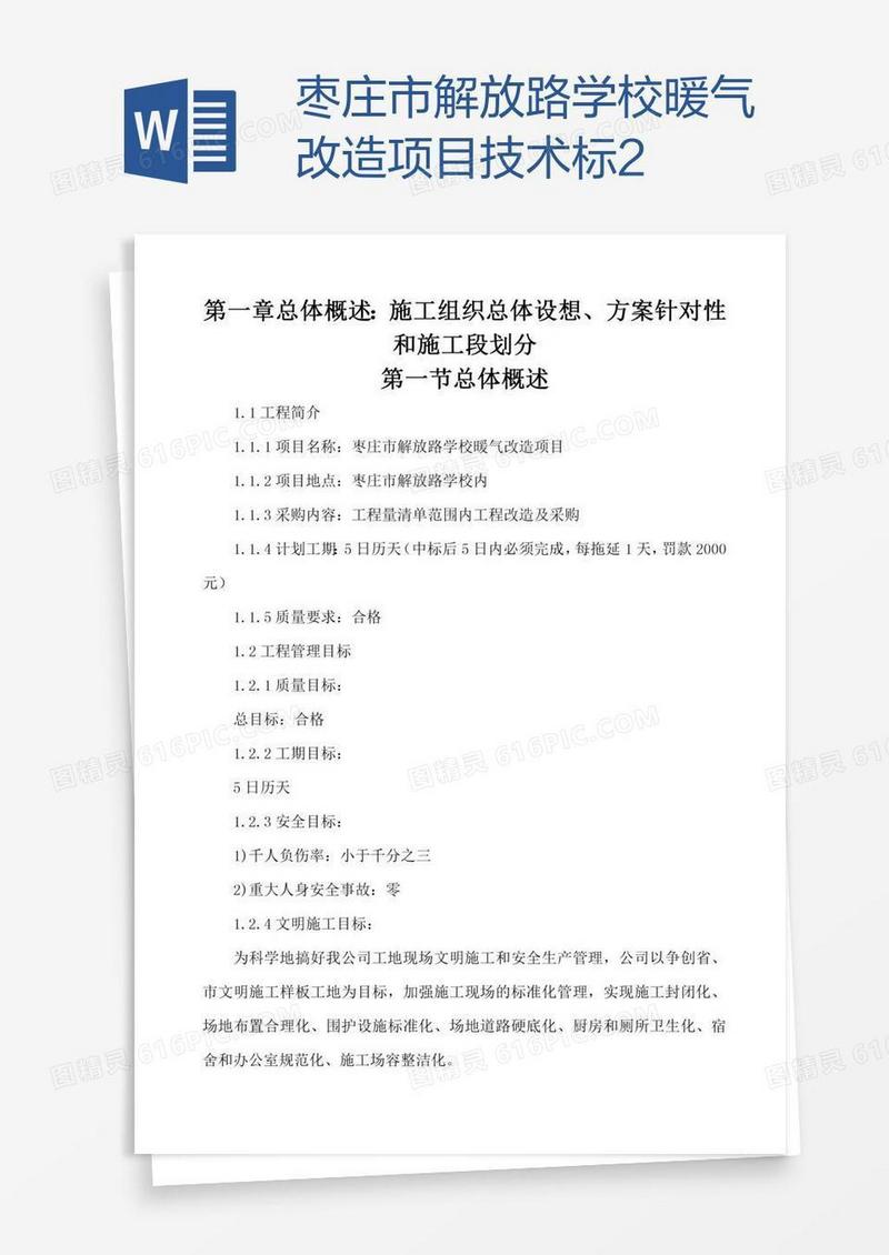 枣庄市解放路学校暖气改造项目技术标2