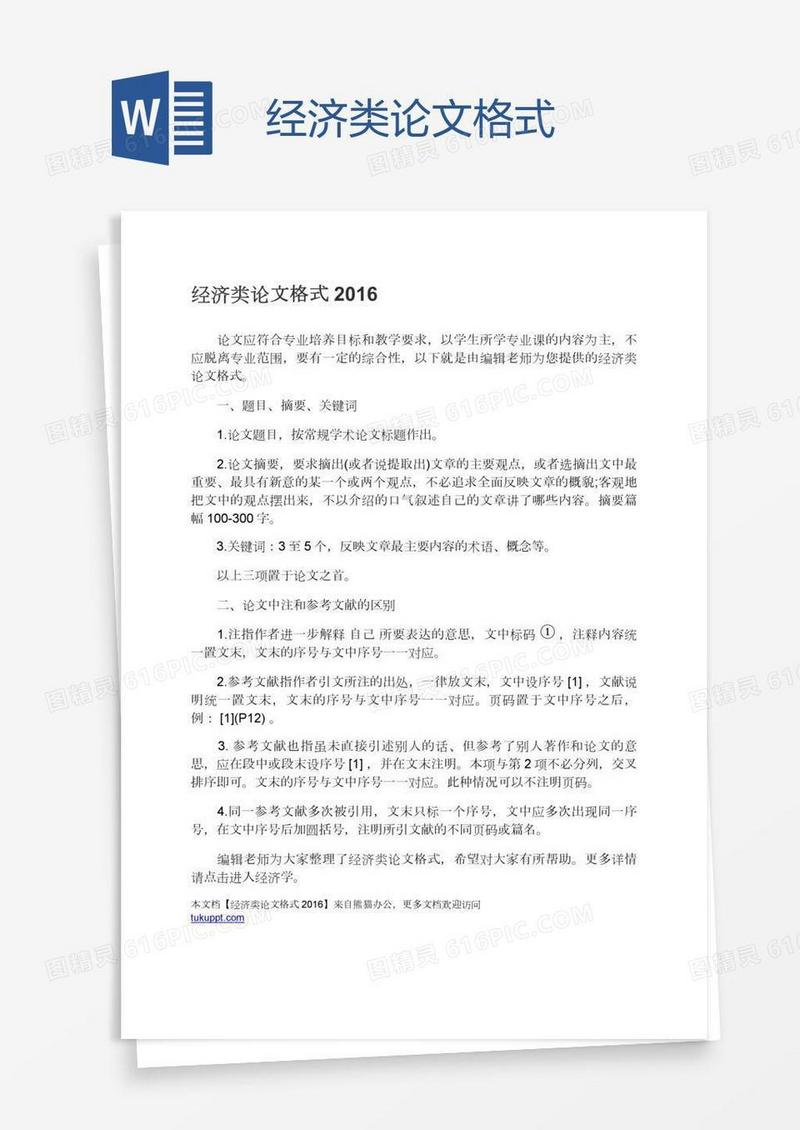 经济类论文格式