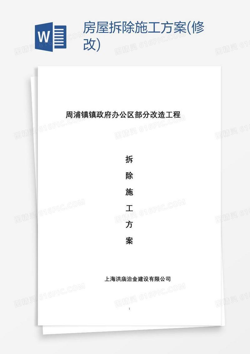 房屋拆除施工方案(修改)
