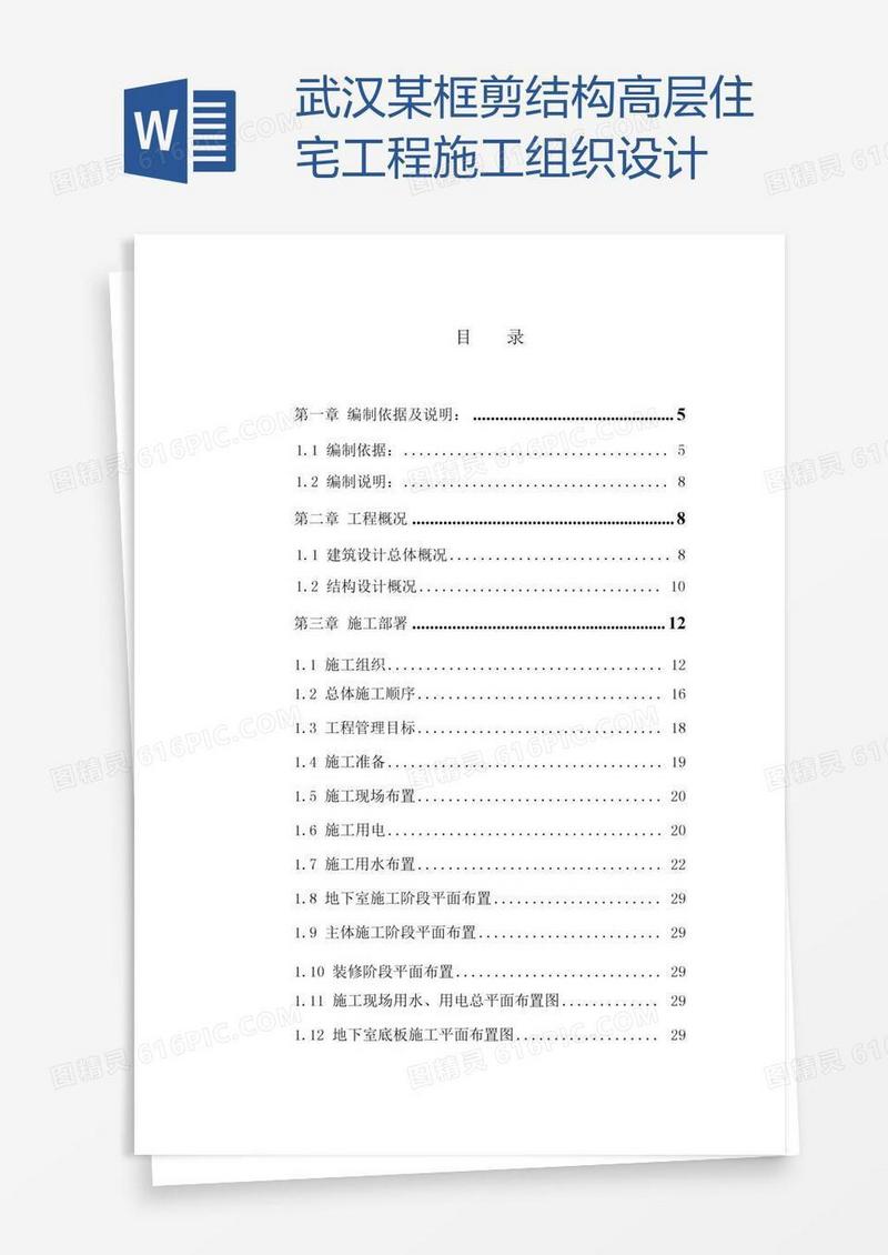 武汉某框剪结构高层住宅工程施工组织设计