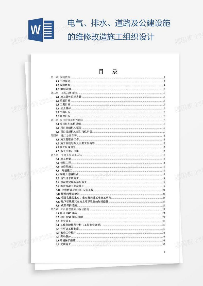 电气、排水、道路及公建设施的维修改造施工组织设计
