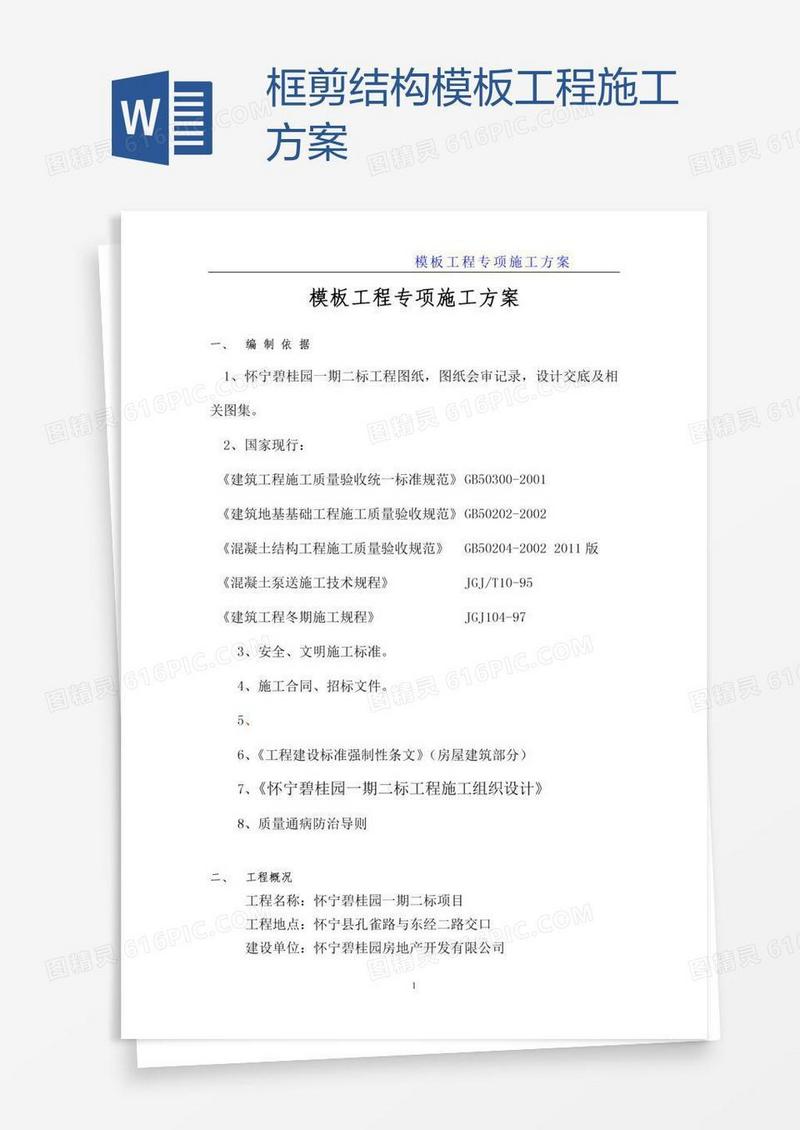 框剪结构模板工程施工方案