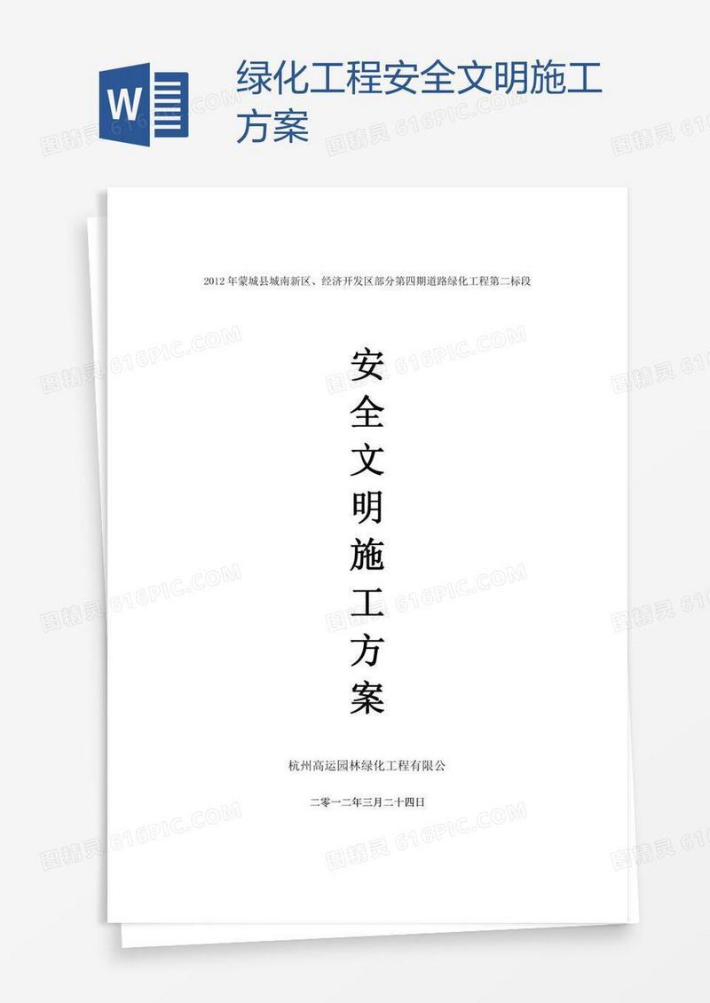 绿化工程安全文明施工方案