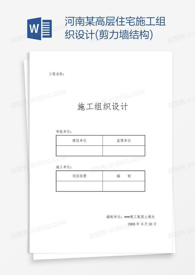 河南某高层住宅施工组织设计(剪力墙结构)