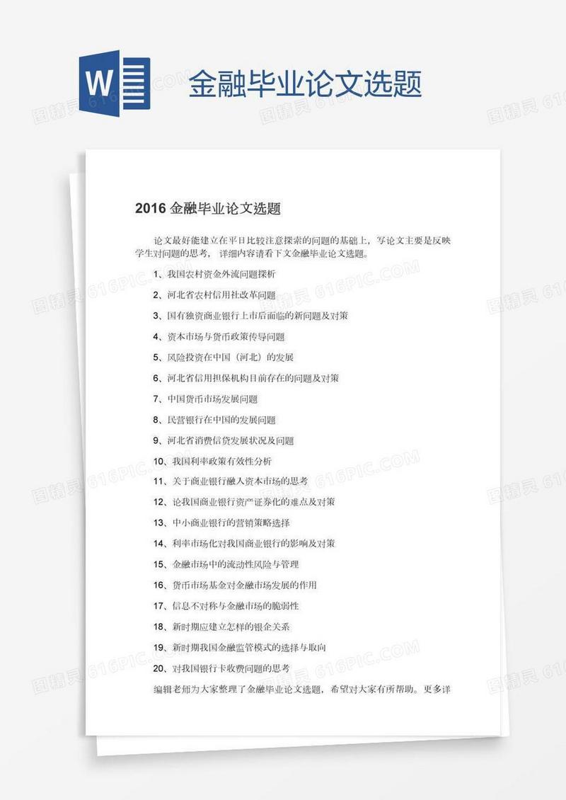 金融毕业论文选题