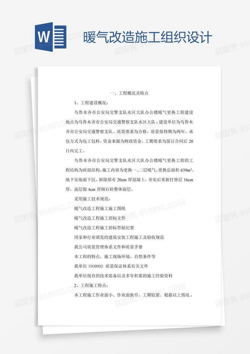暖气改造施工组织设计