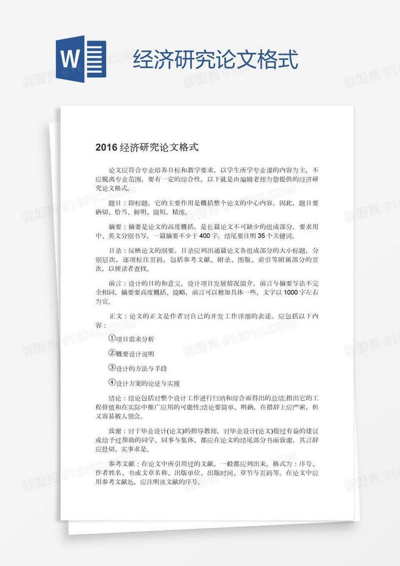 经济研究论文格式