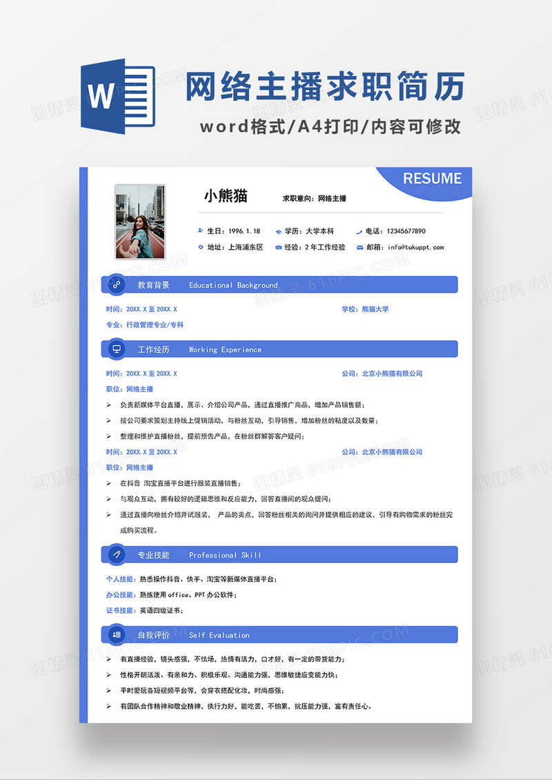 蓝色简约网络主播求职简历WORD模板