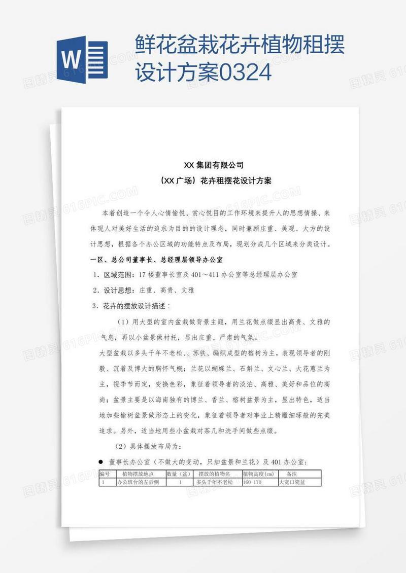 鲜花盆栽花卉植物租摆设计方案0324