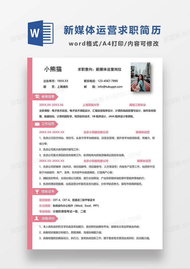 红色简约风新媒体运营求职简历WORD模板