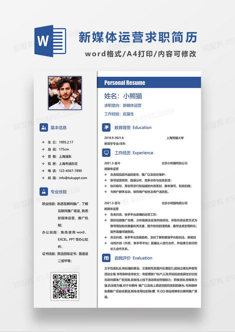 浅灰色简约新媒体运营简历求职简历WORD模板