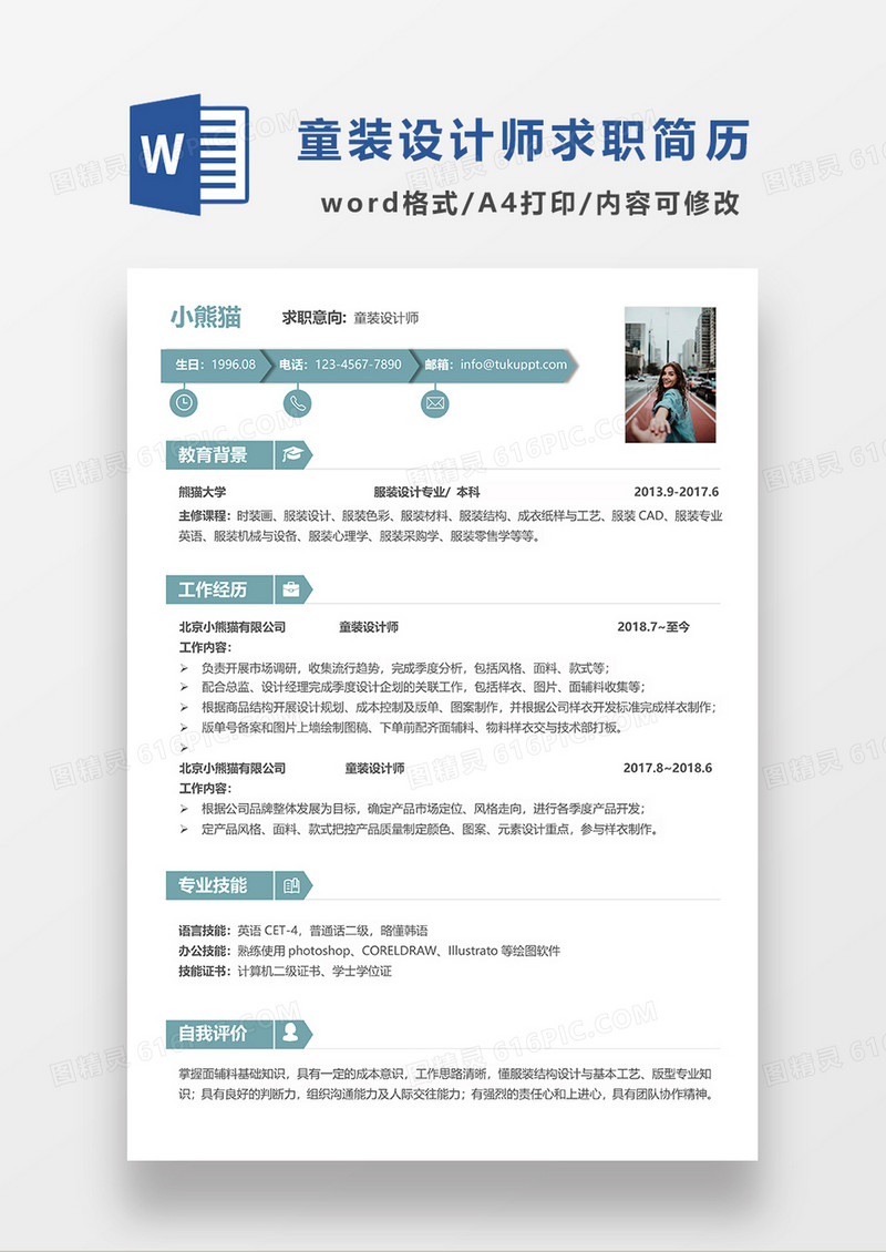 浅绿色简约童装设计师求职简历WORD模板