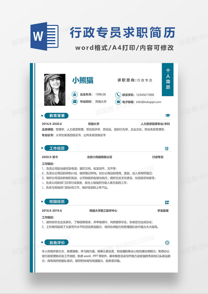 绿色简约行政专员求职简历WORD模板