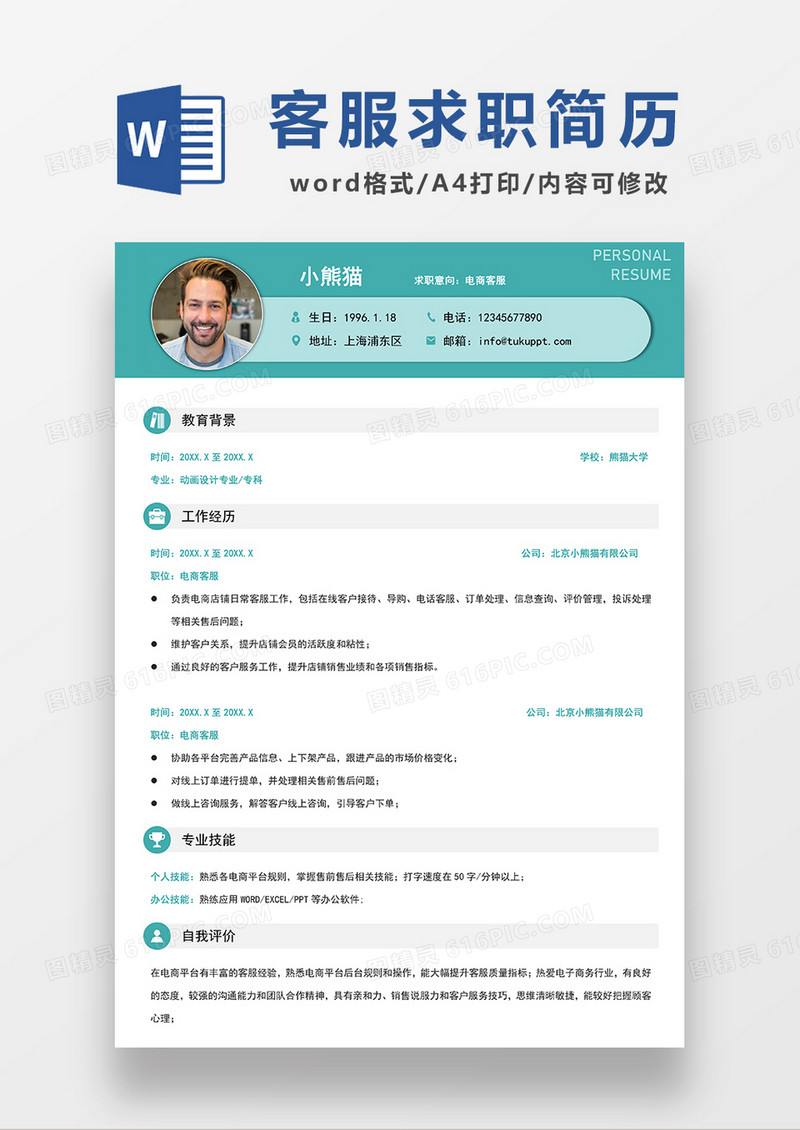 绿色简约电商客服求职简历WORD模板