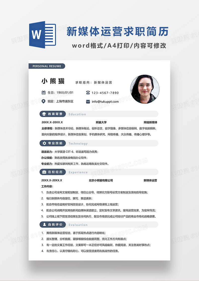 蓝色时尚简约新媒体运营求职简历WORD简历模板