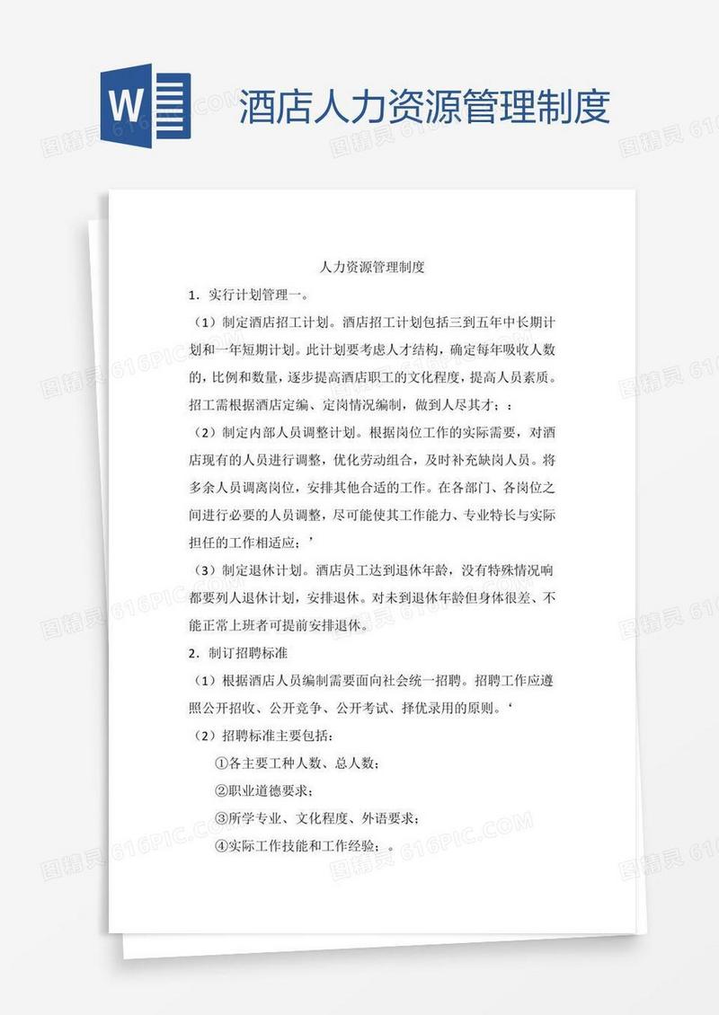 酒店人力资源管理制度