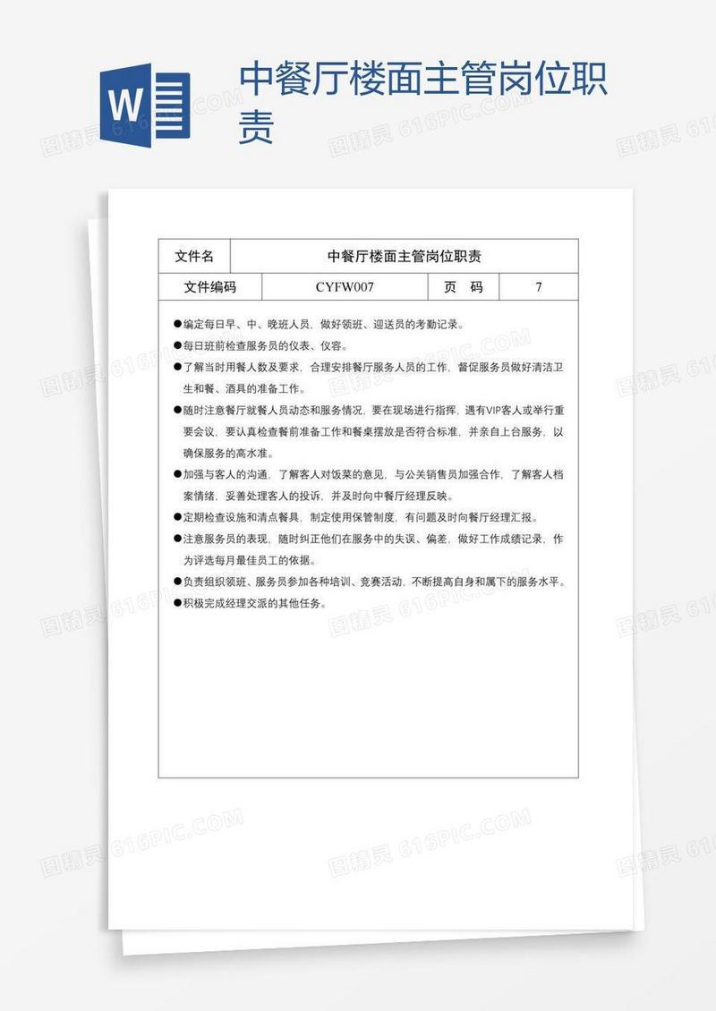 中餐厅楼面主管岗位职责