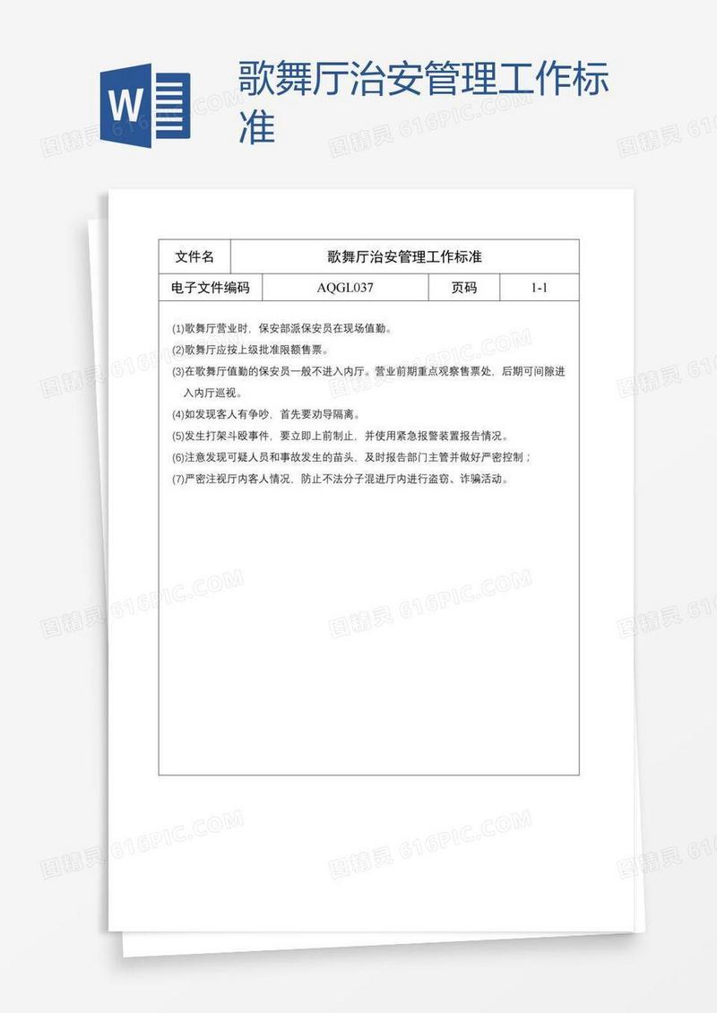 歌舞厅治安管理工作标准