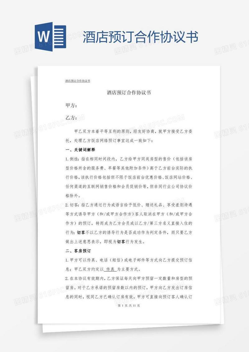 酒店预订合作协议书