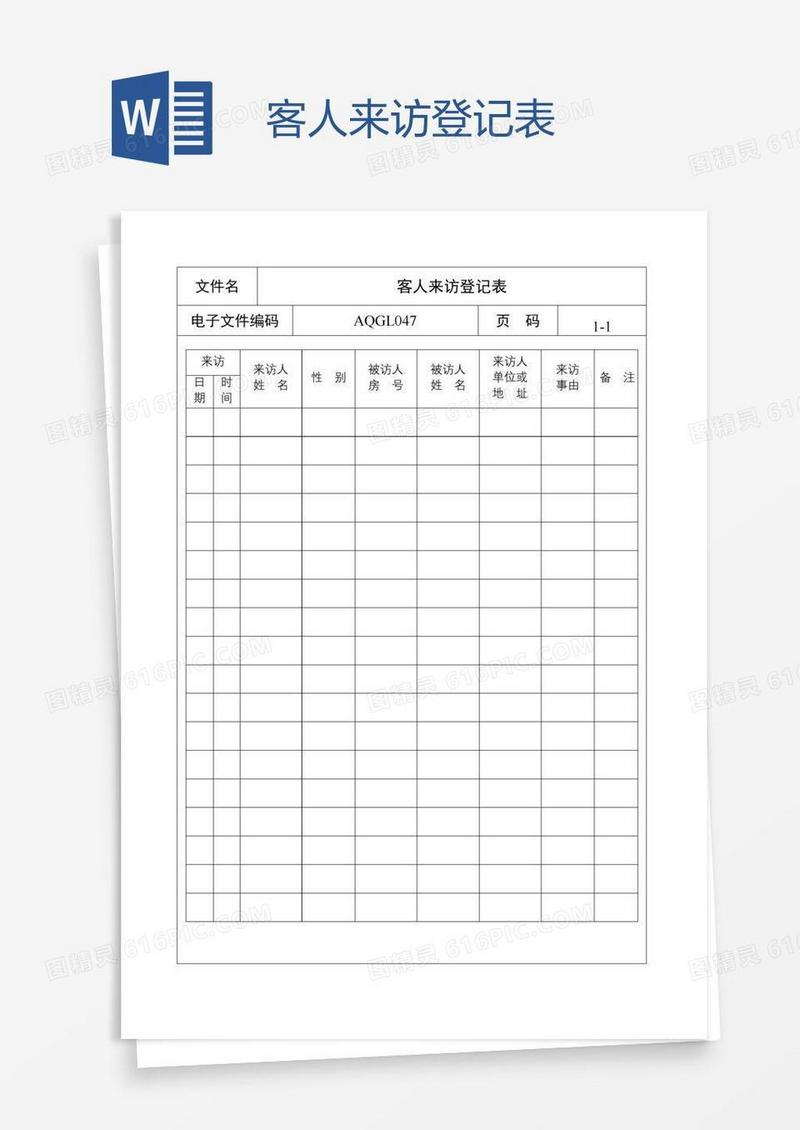 客人来访登记表