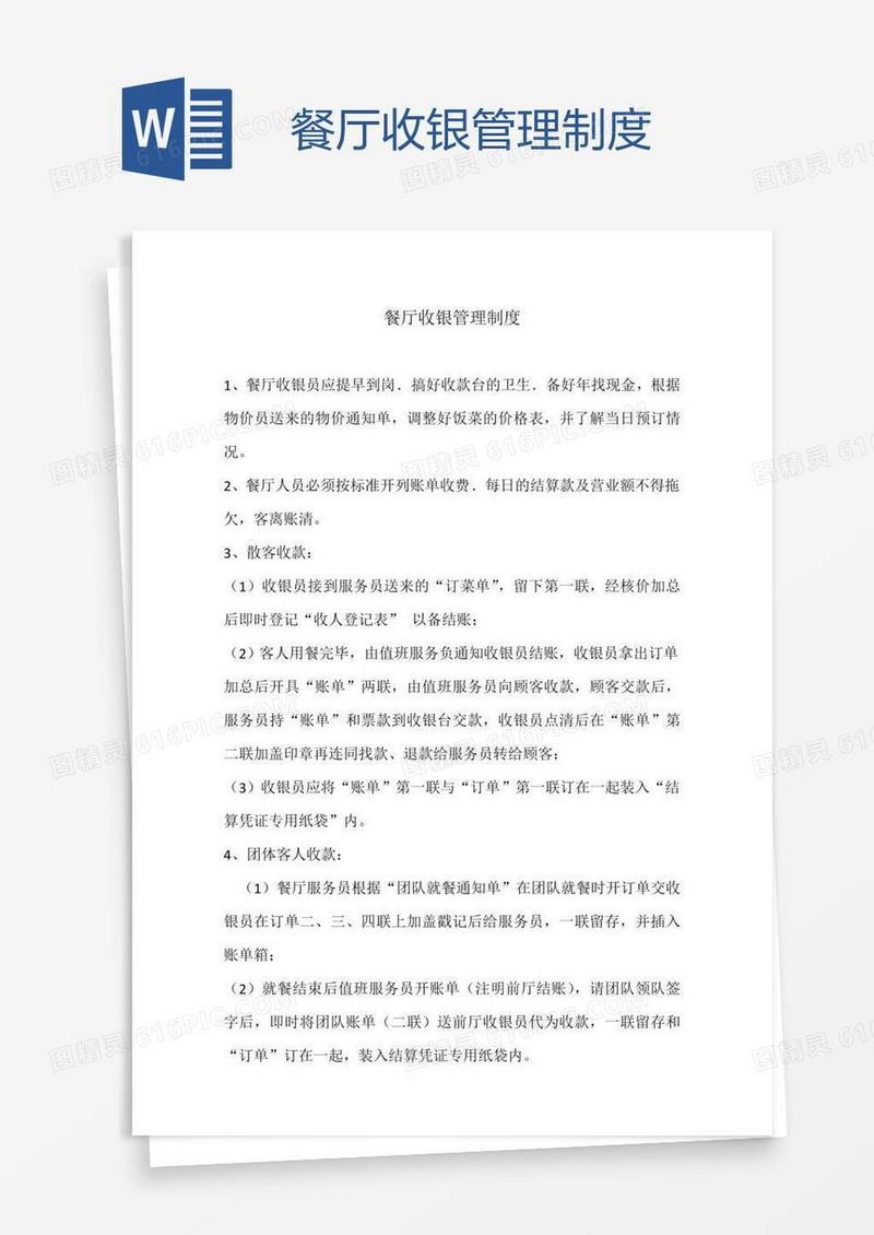 餐厅收银管理制度