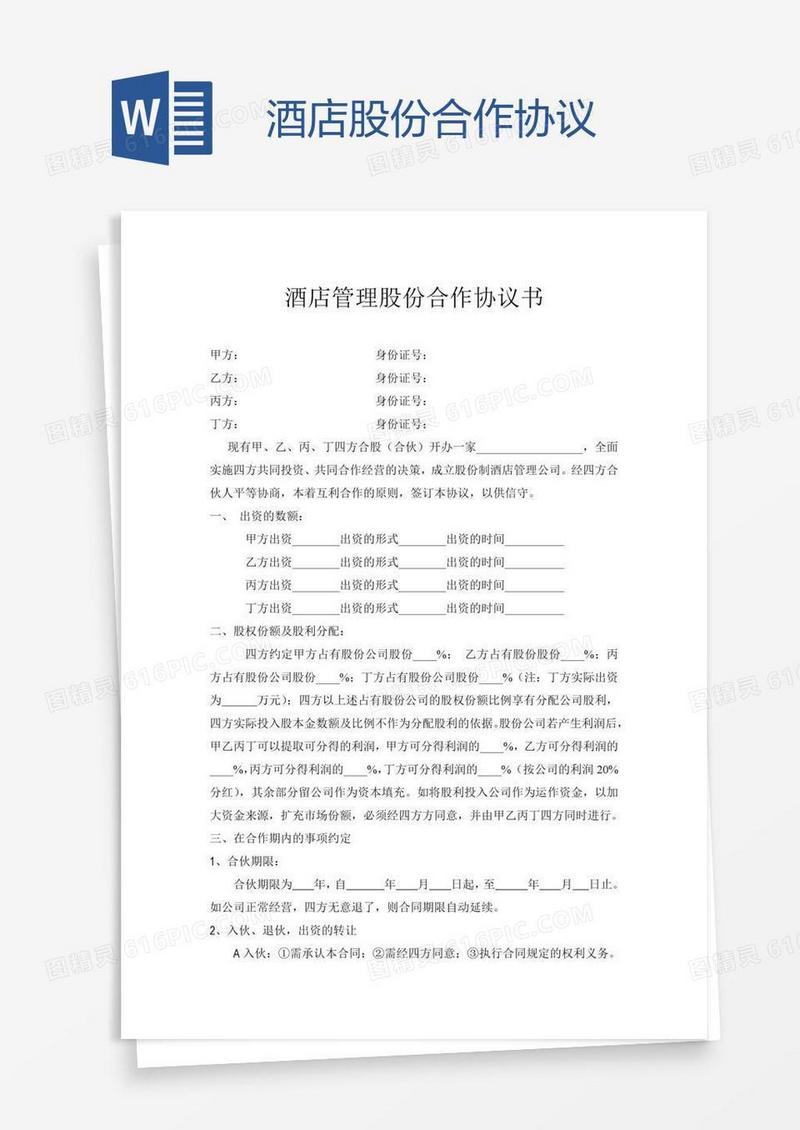 酒店股份合作协议