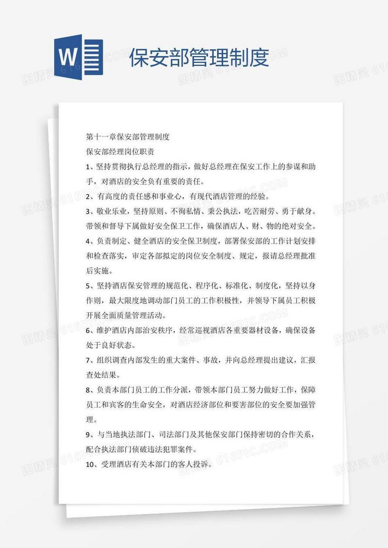 保安部管理制度