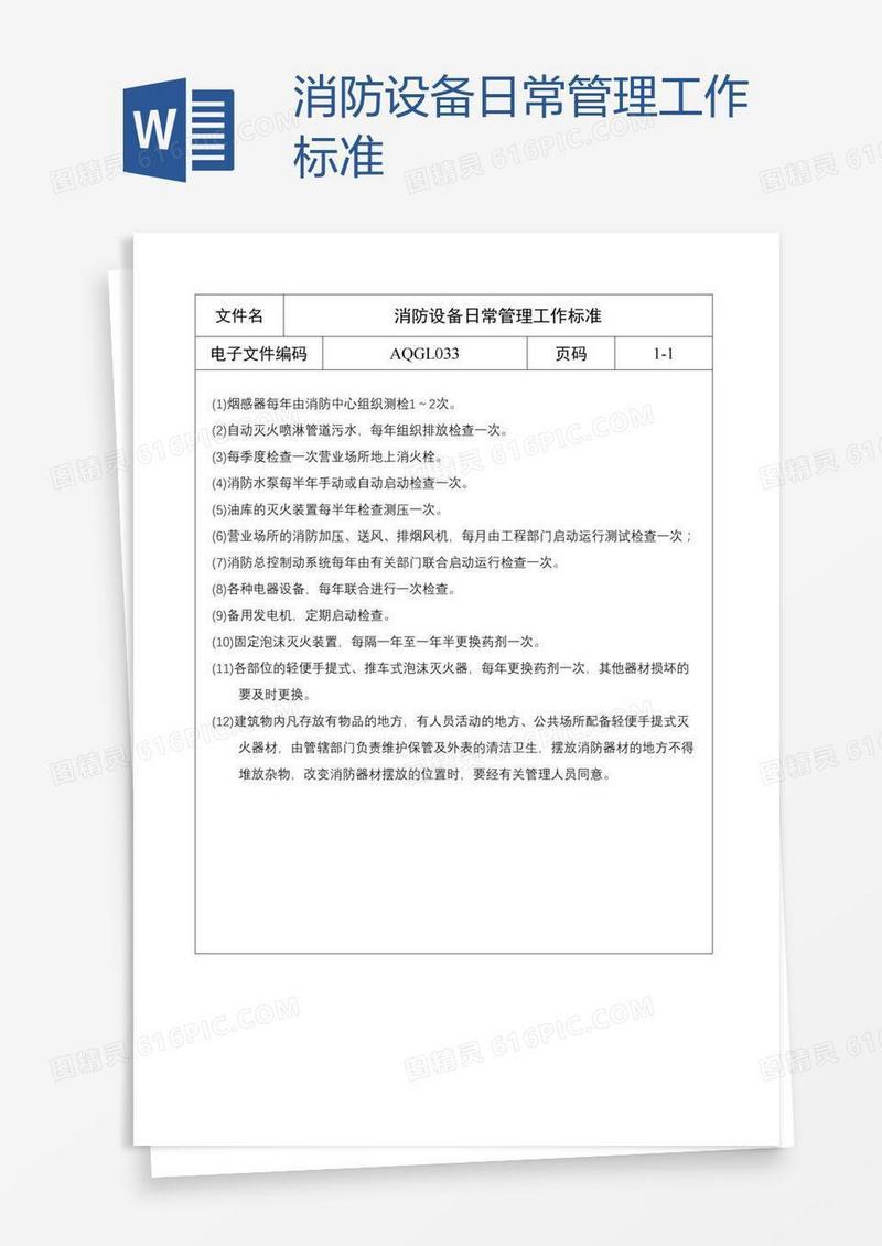 消防设备日常管理工作标准