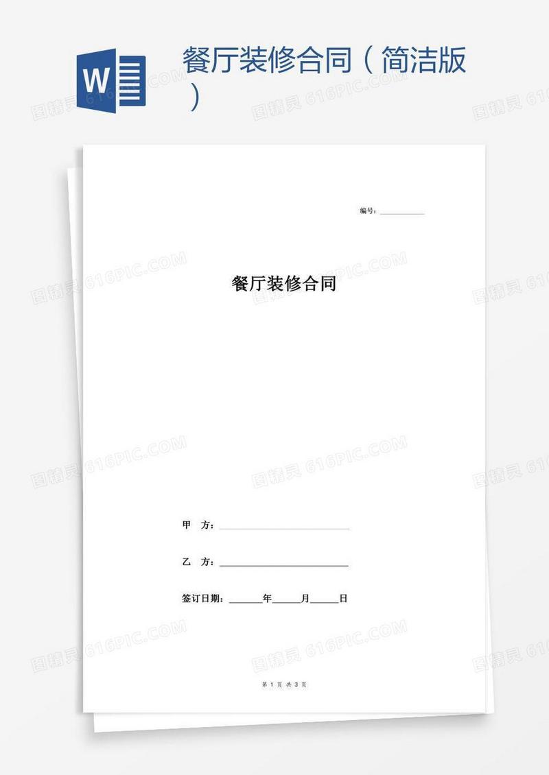 餐厅装修合同（简洁版）