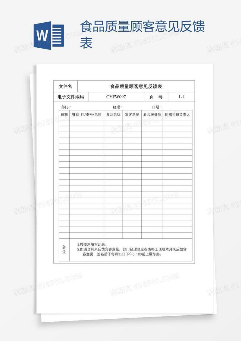 食品质量顾客意见反馈表