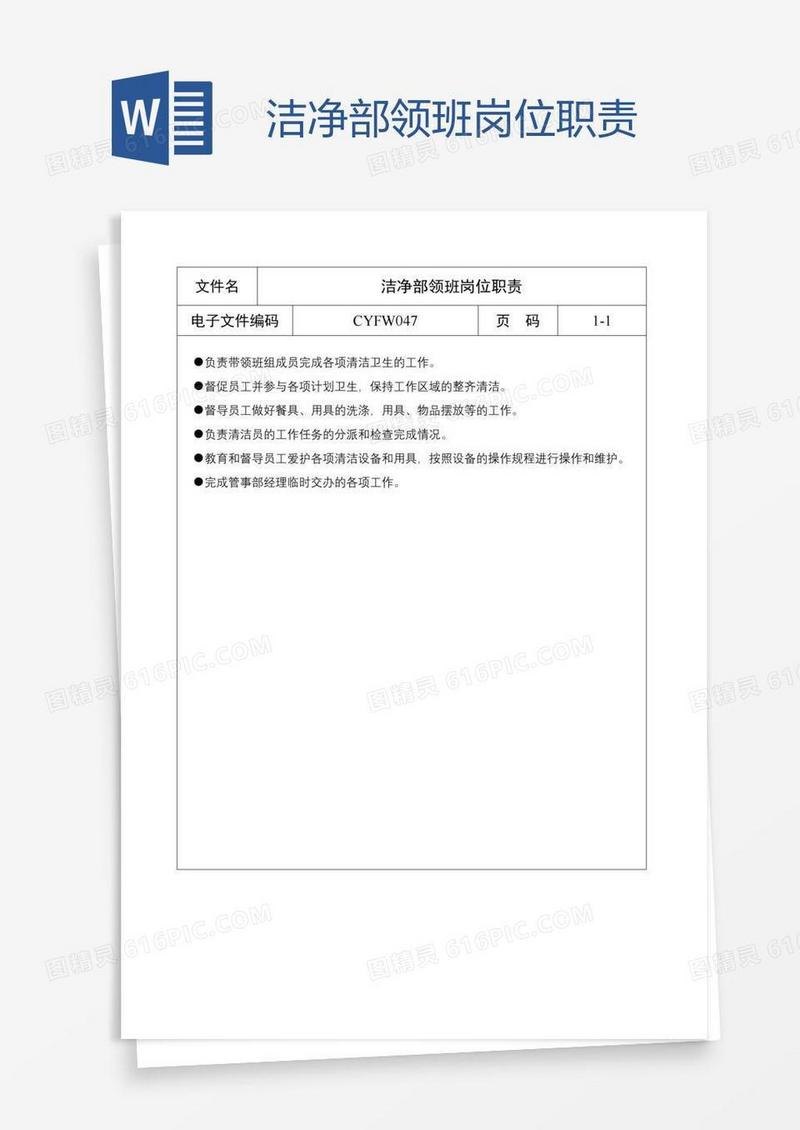 洁净部领班岗位职责