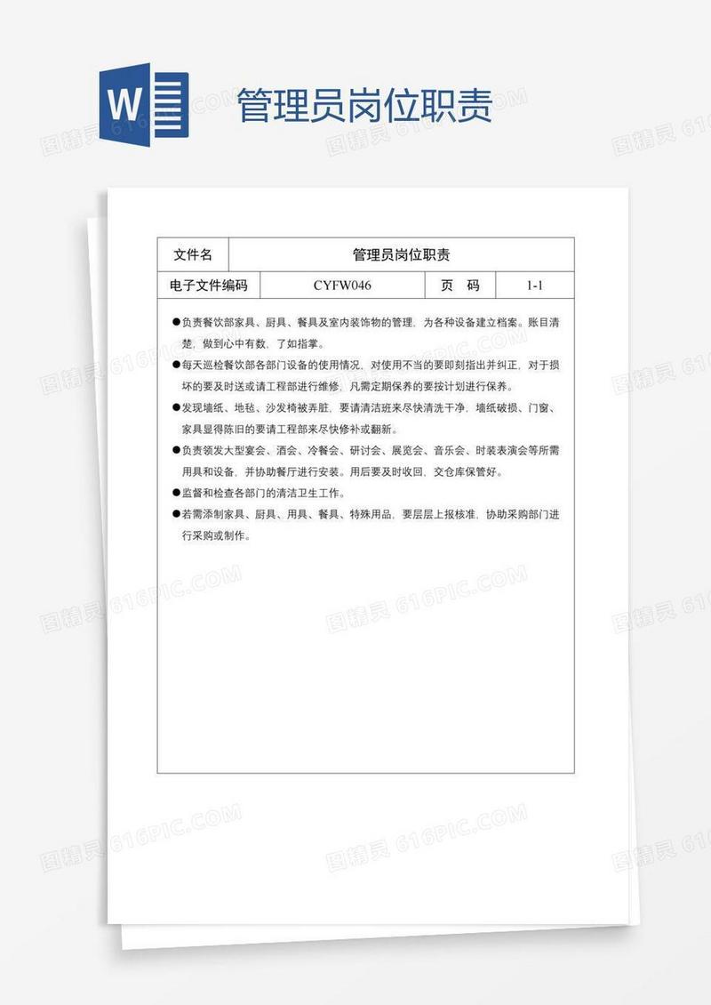 管理员岗位职责