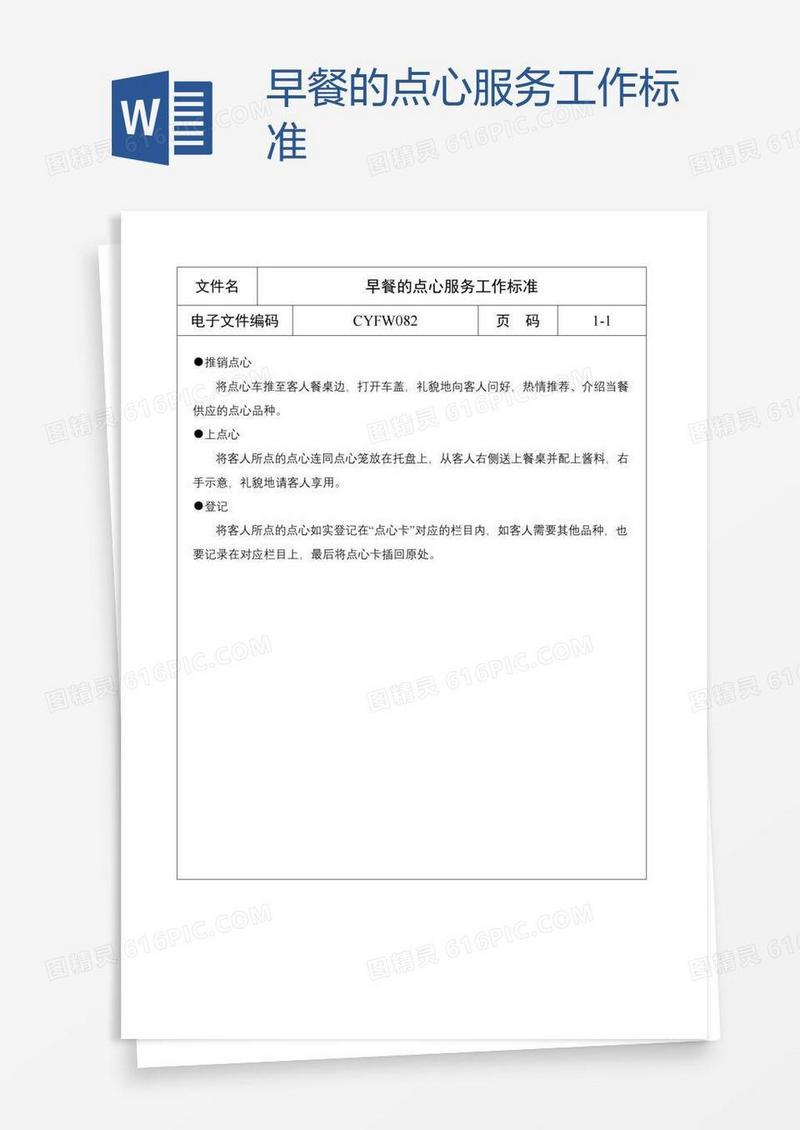 早餐的点心服务工作标准