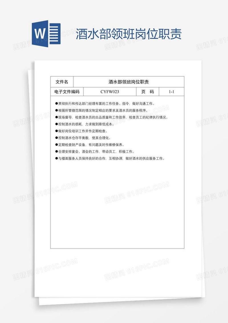 酒水部领班岗位职责