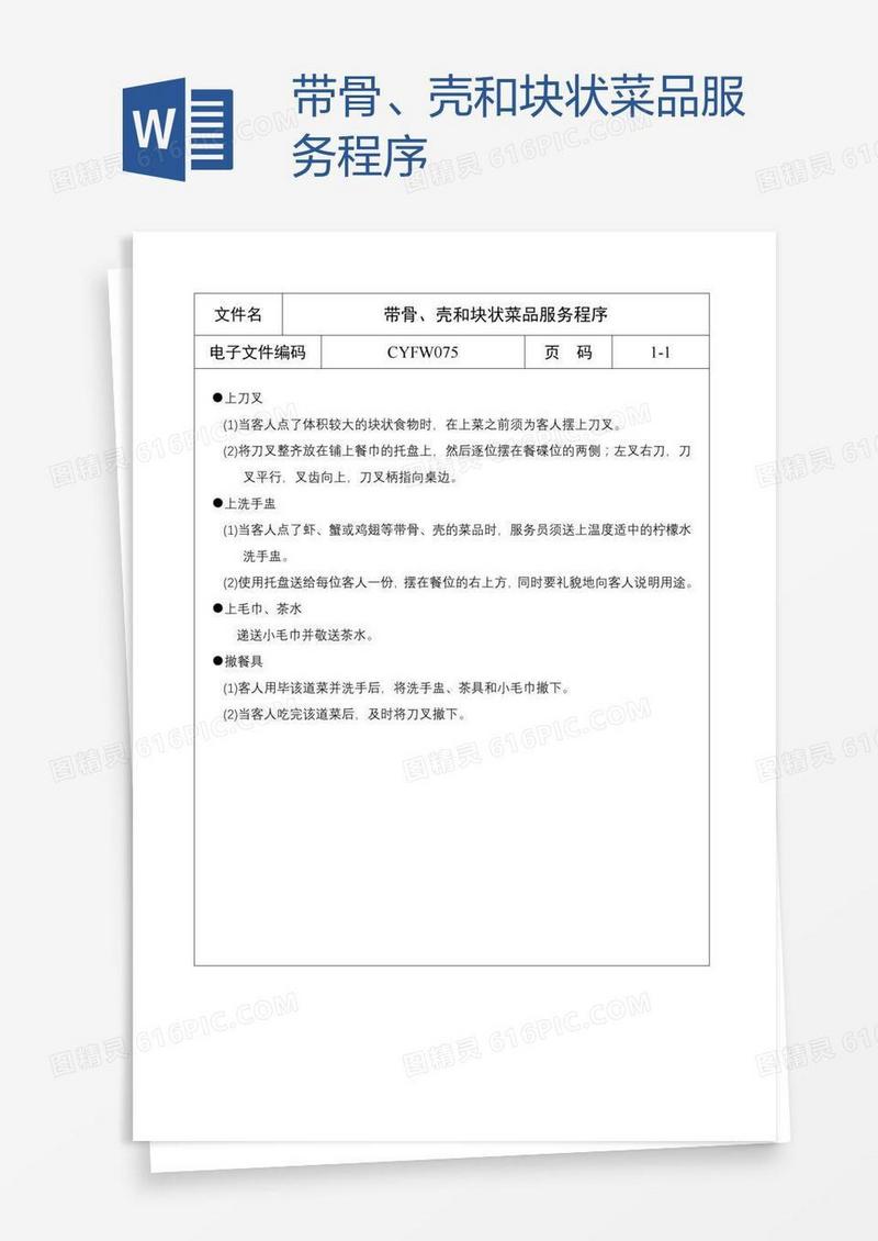 带骨、壳和块状菜品服务程序