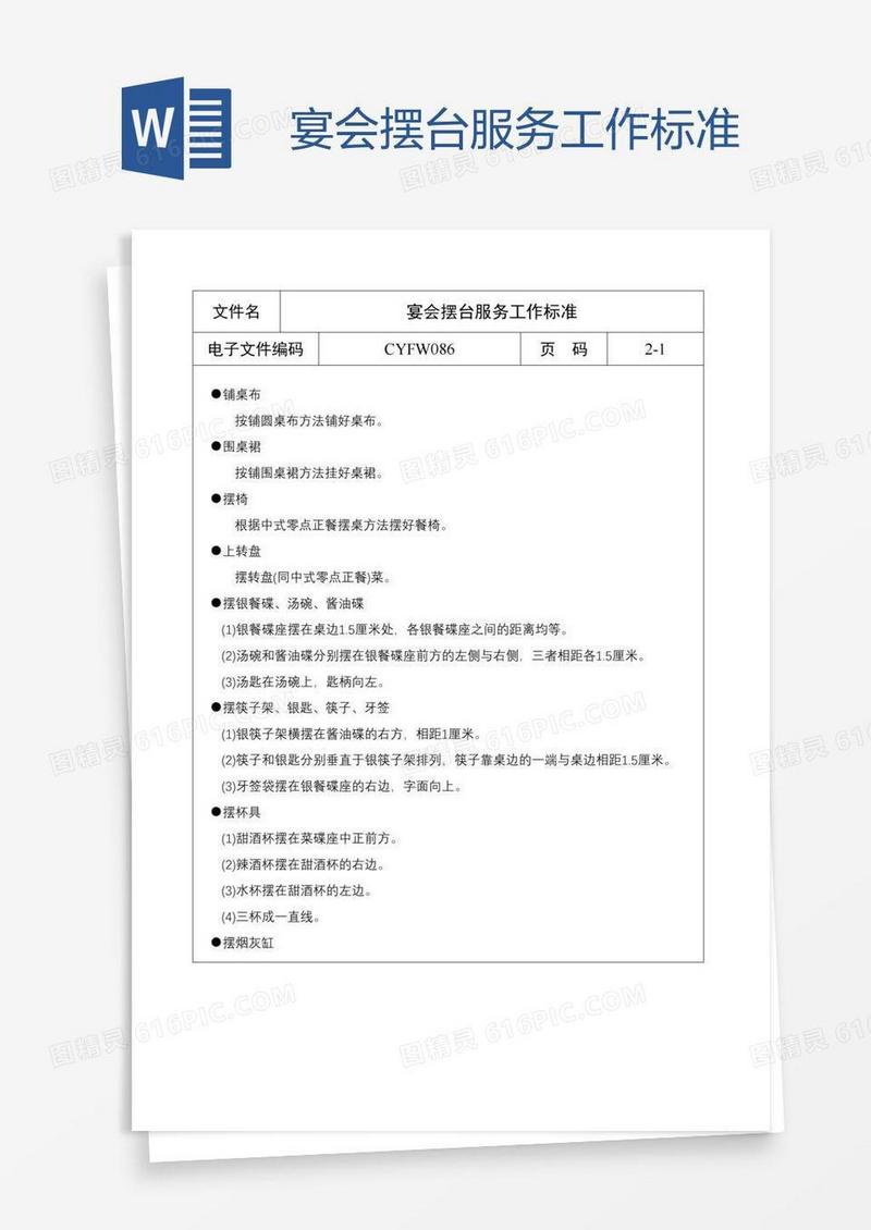 宴会摆台服务工作标准