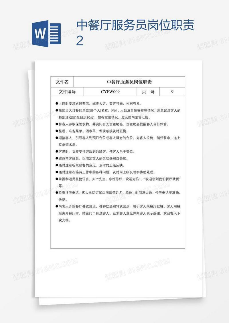 中餐厅服务员岗位职责2